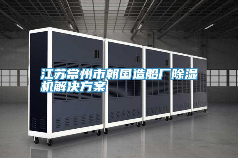 江蘇常州市朝國造船廠草莓视频污污污污解決方案