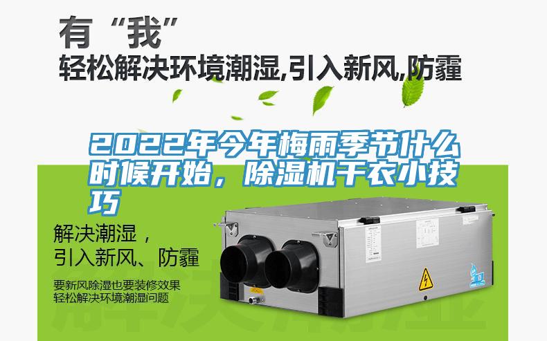 2022年今年梅雨季節什麽時候開始，草莓视频污污污污幹衣小技巧
