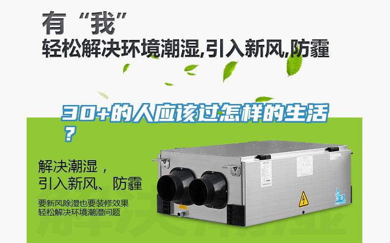 30+的人應該過怎樣的生活？