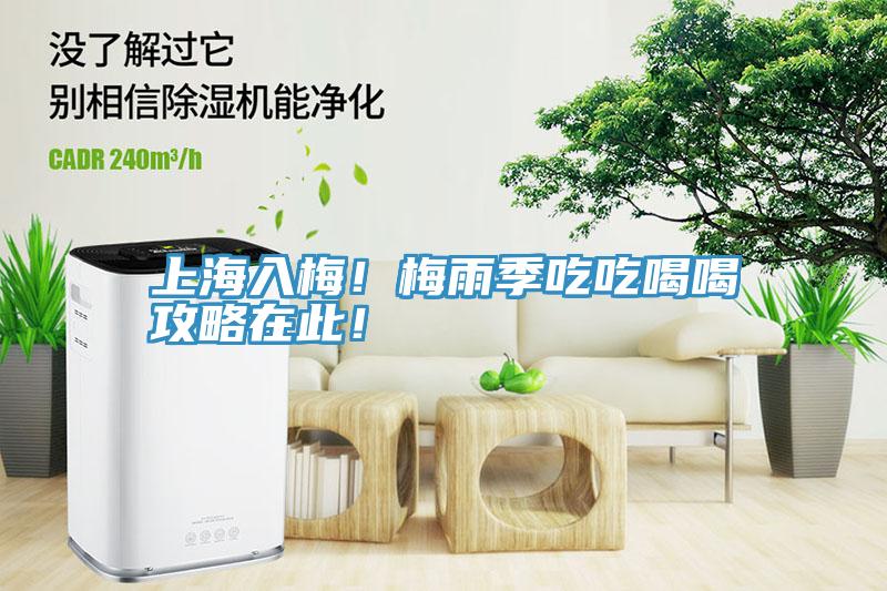 上海入梅！梅雨季吃吃喝喝攻略在此！