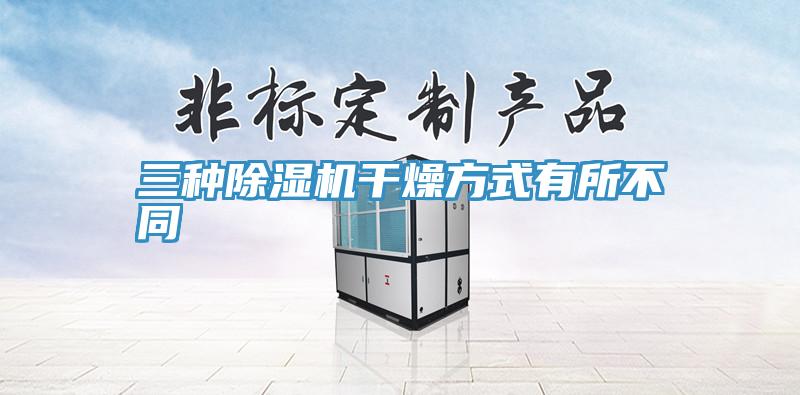 三種草莓视频污污污污幹燥方式有所不同