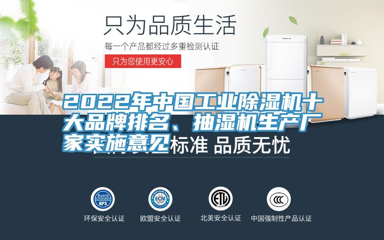 2022年中國工業草莓视频污污污污十大品牌排名、抽濕機生產廠家實施意見