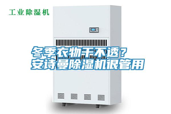 冬季衣物幹不透？ 草莓视频黄污下载草莓视频污污污污很管用