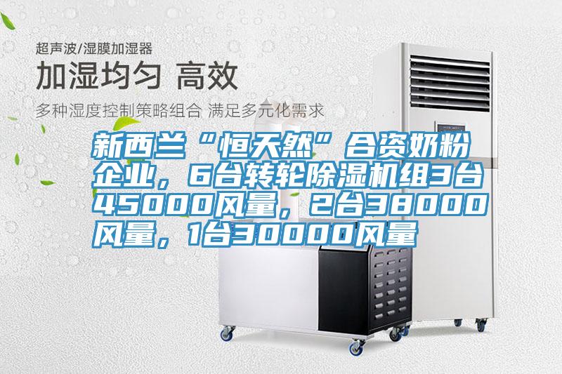 新西蘭“恒天然”合資奶粉企業，6台轉輪草莓视频污污污污組3台45000風量，2台38000風量，1台30000風量