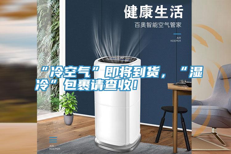 “冷空氣”即將到貨，“濕冷”包裹請查收！
