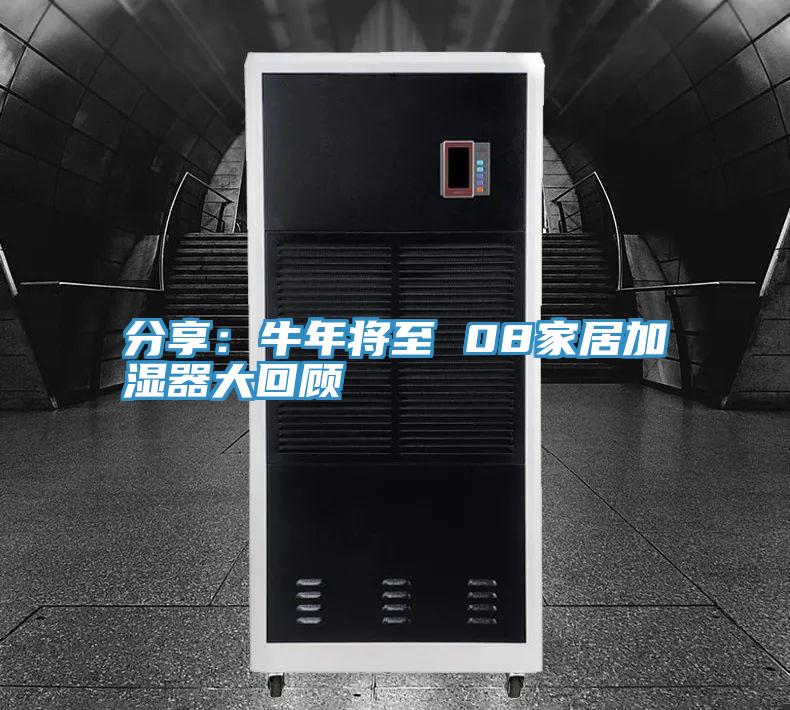 分享：牛年將至 08家居加濕器大回顧