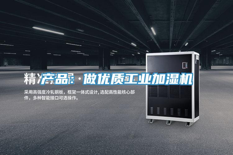 產品：做優質工業加濕機