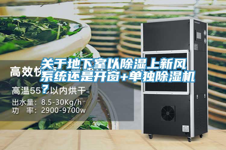 關於地下室以除濕上新風係統還是開窗+單獨草莓视频污污污污？