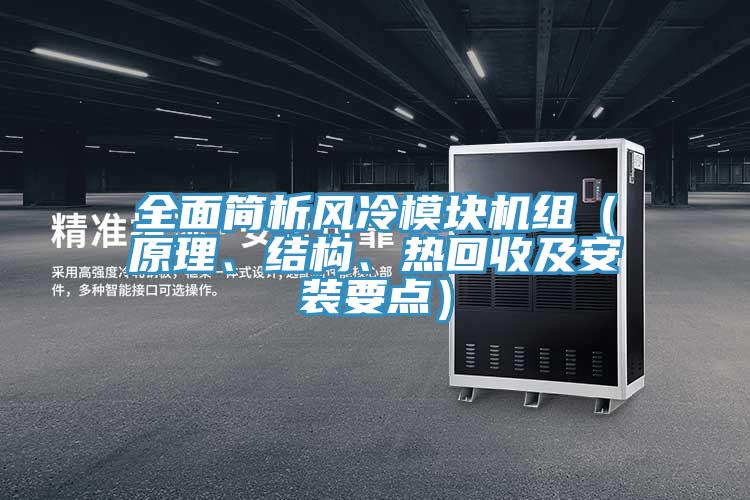 全麵簡析風冷模塊機組（原理、結構、熱回收及安裝要點）
