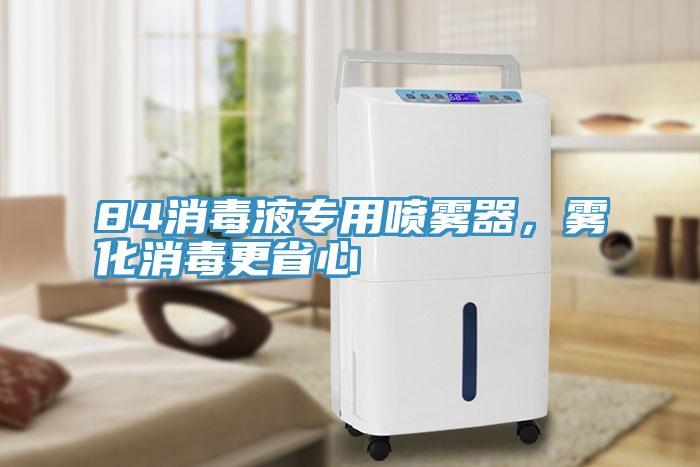 84消毒液專用噴霧器，霧化消毒更省心