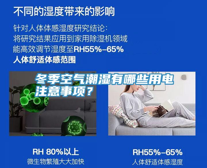 冬季空氣潮濕有哪些用電注意事項？