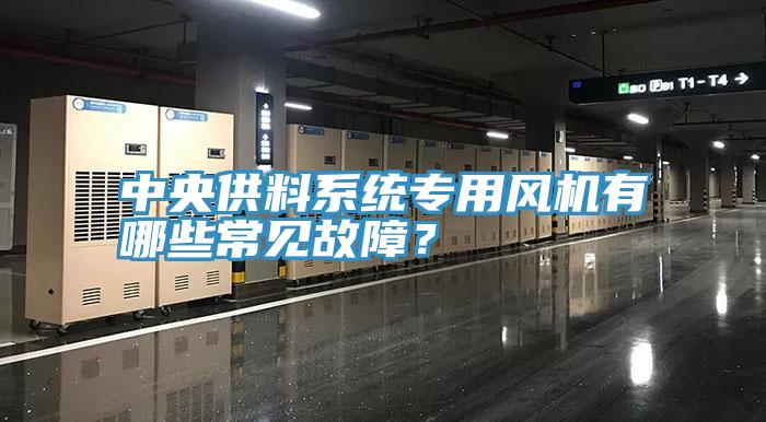 中央供料係統專用風機有哪些常見故障？