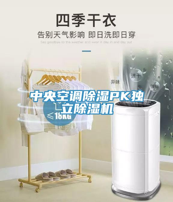 中央空調除濕PK獨立草莓视频污污污污