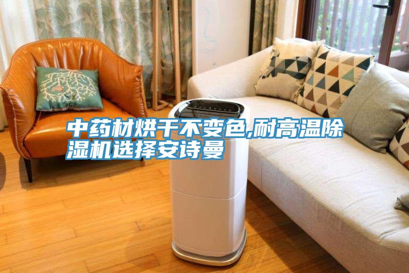 中藥材烘幹不變色,耐高溫草莓视频污污污污選擇草莓视频黄污下载