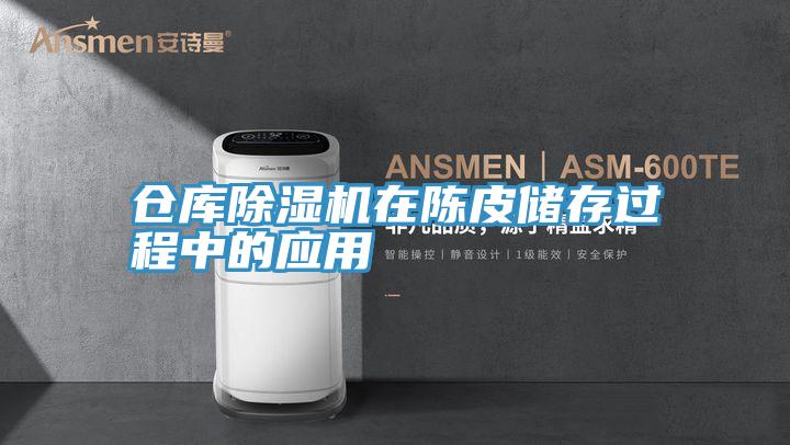 倉庫草莓视频污污污污在陳皮儲存過程中的應用