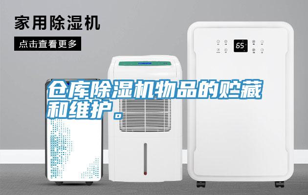 倉庫草莓视频污污污污物品的貯藏和維護。