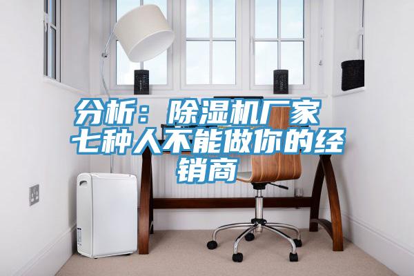 分析：草莓视频污污污污廠家 七種人不能做你的經銷商