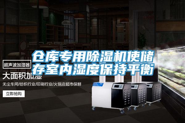 倉庫專用草莓视频污污污污使儲存室內濕度保持平衡