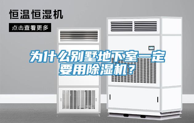 為什麽別墅地下室一定要用草莓视频污污污污？