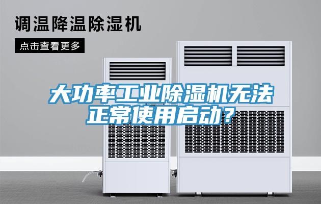 大功率工業草莓视频污污污污無法正常使用啟動？