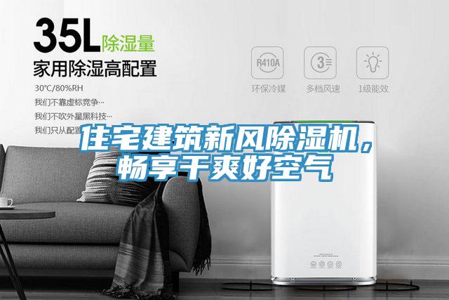住宅建築新風草莓视频污污污污，暢享幹爽好空氣