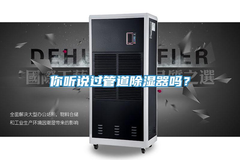 你聽說過管道除濕器嗎？