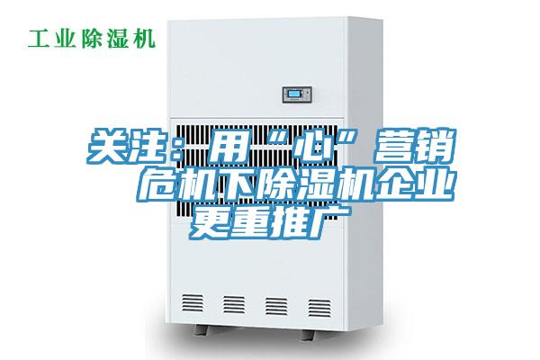 關注：用“心”營銷  危機下草莓视频污污污污企業更重推廣