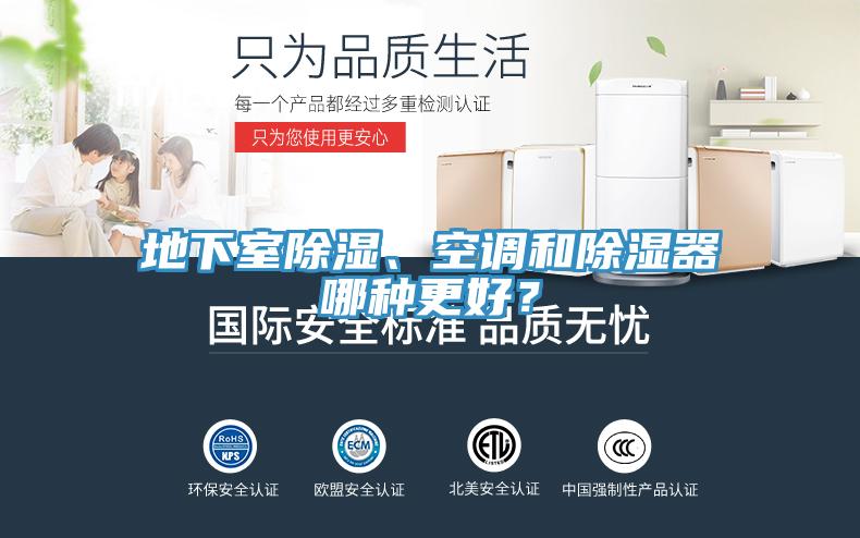 地下室除濕、空調和除濕器哪種更好？