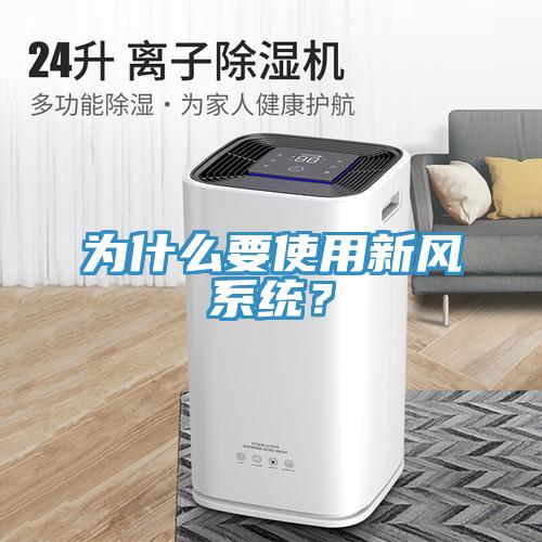 為什麽要使用新風係統？