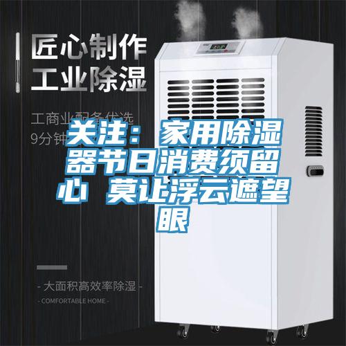 關注：家用除濕器節日消費須留心 莫讓浮雲遮望眼