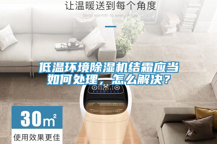 低溫環境草莓视频污污污污結霜應當如何處理，怎麽解決？