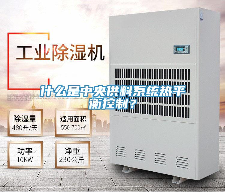 什麽是中央供料係統熱平衡控製？