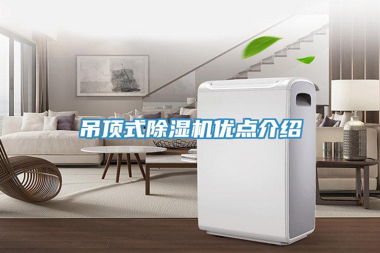 吊頂式草莓视频污污污污優點介紹