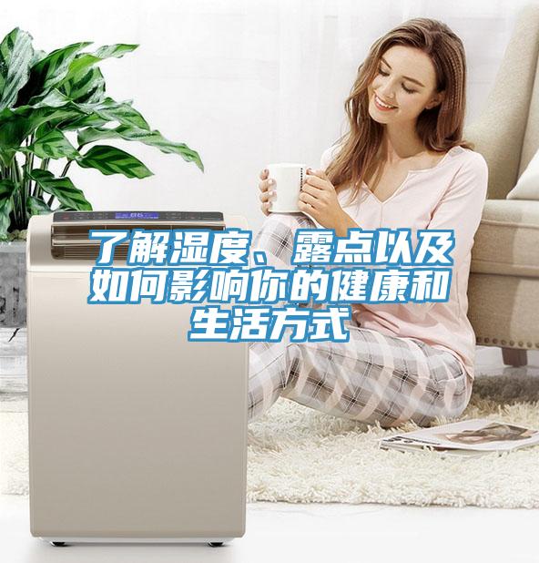 了解濕度、露點以及如何影響你的健康和生活方式