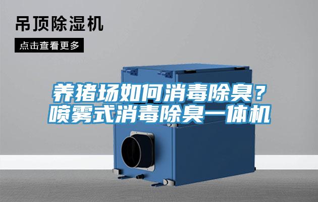 養豬場如何消毒除臭？噴霧式消毒除臭一體機