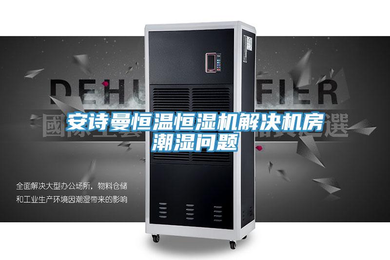 草莓视频黄污下载恒溫恒濕機解決機房潮濕問題