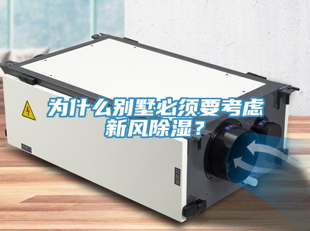 為什麽別墅必須要考慮新風除濕？