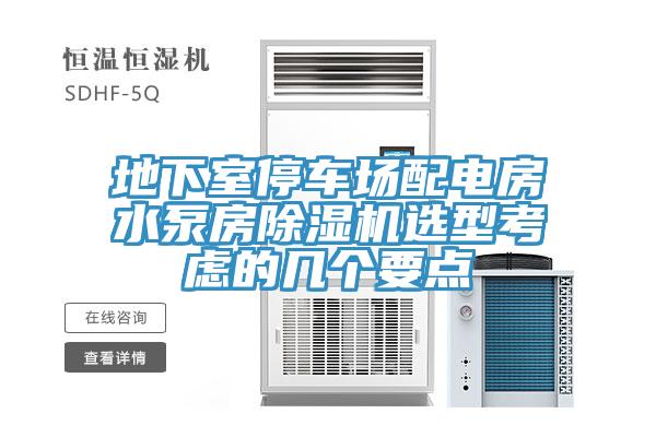 地下室停車場配電房水泵房草莓视频污污污污選型考慮的幾個要點