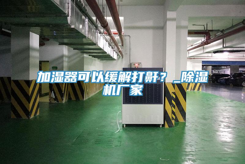 加濕器可以緩解打鼾？_草莓视频污污污污廠家
