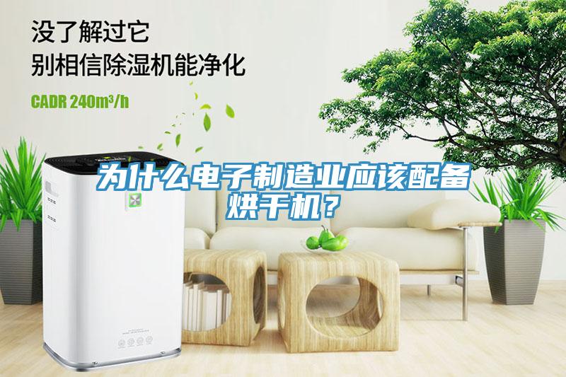 為什麽電子製造業應該配備烘幹機？