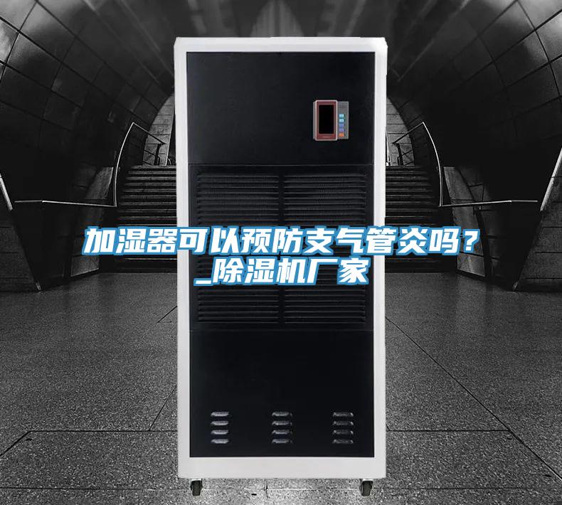 加濕器可以預防支氣管炎嗎？_草莓视频污污污污廠家