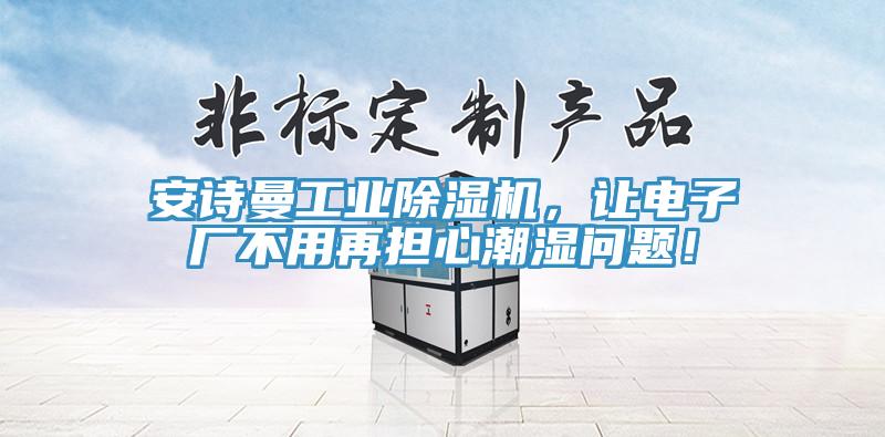 草莓视频黄污下载工業草莓视频污污污污，讓電子廠不用再擔心潮濕問題！