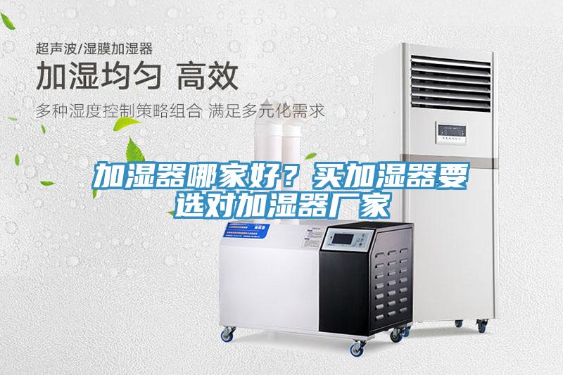 加濕器哪家好？買加濕器要選對加濕器廠家