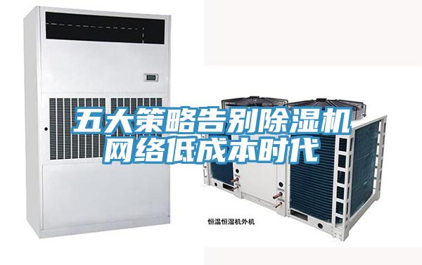 五大策略告別草莓视频污污污污網絡低成本時代