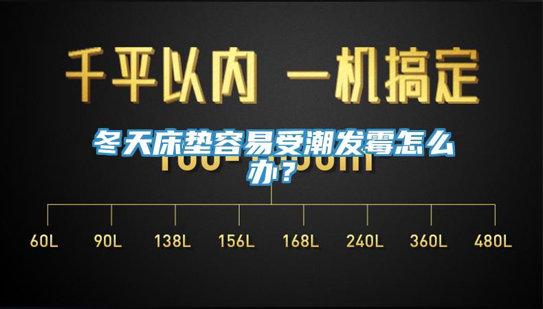 冬天床墊容易受潮發黴怎麽辦？