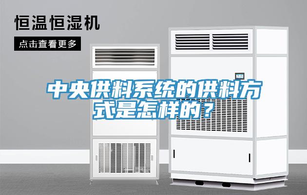 中央供料係統的供料方式是怎樣的？