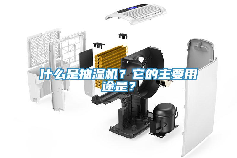 什麽是抽濕機？它的主要用途是？