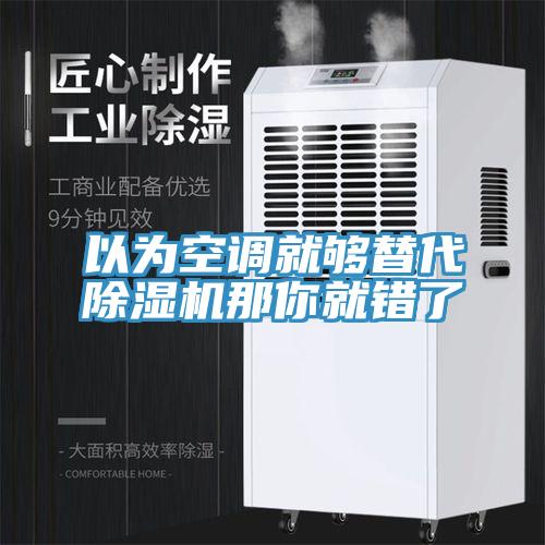 以為空調就夠替代草莓视频污污污污那你就錯了