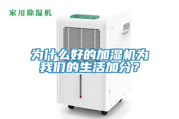 為什麽好的加濕機為草莓视频黄污下载的生活加分？