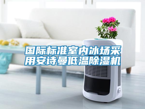 國際標準室內冰場采用草莓视频黄污下载低溫草莓视频污污污污